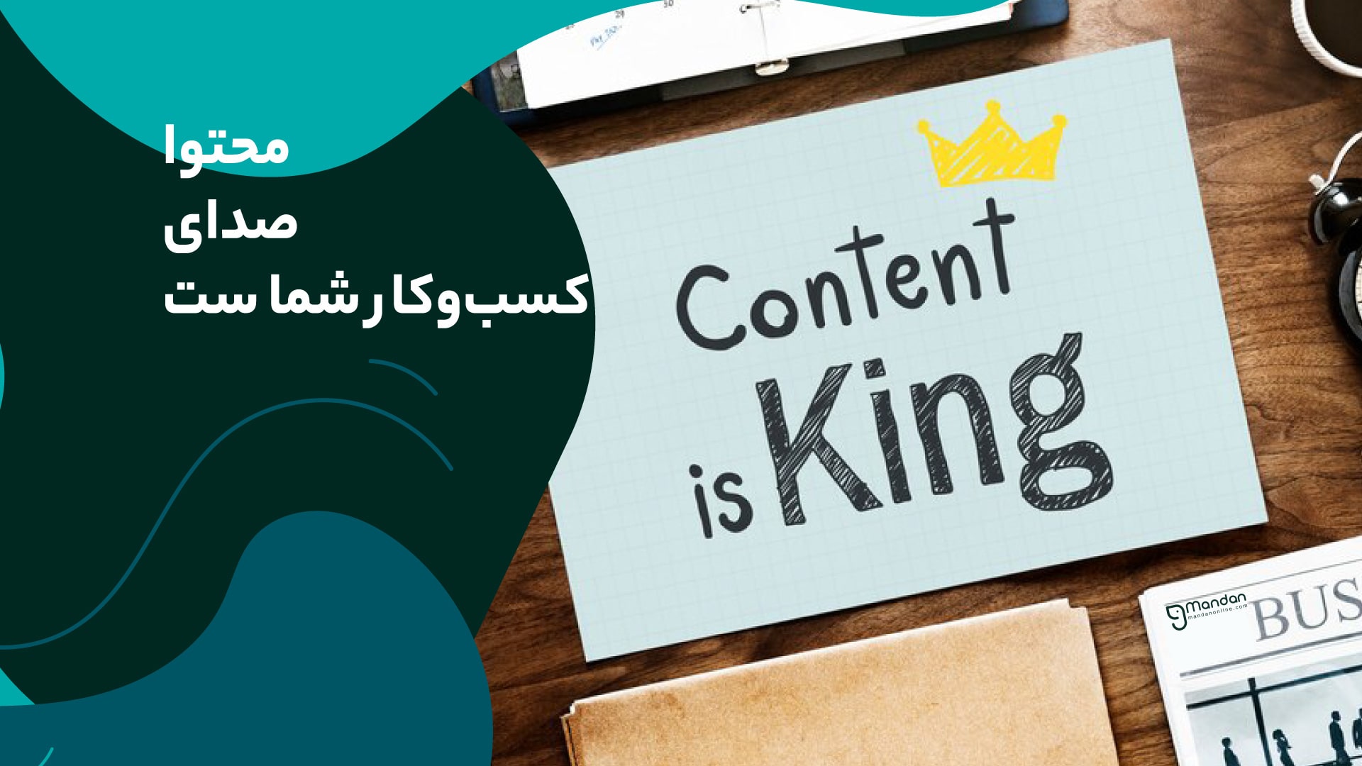 کسب و کار شما شنیده می‌شود؟